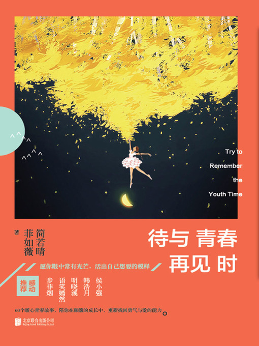 Title details for 待与青春再见时 by 简若晴 菲如薇 著 - Available